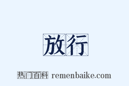 放行是什么意思的图片